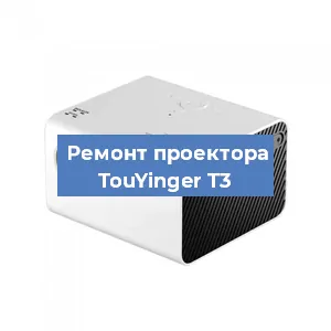 Замена линзы на проекторе TouYinger T3 в Воронеже